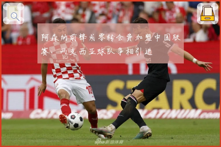 阿森纳前锋或零转会费加盟中国联赛，两支西亚球队争相引进