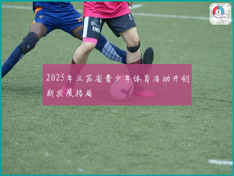 2025年江苏省青少年体育活动开创新发展格局
