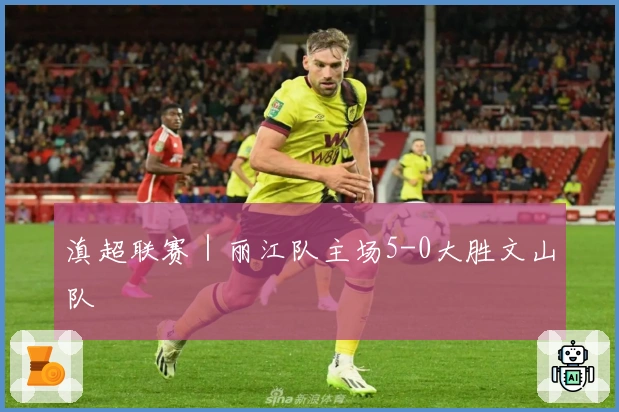 滇超联赛｜丽江队主场5-0大胜文山队