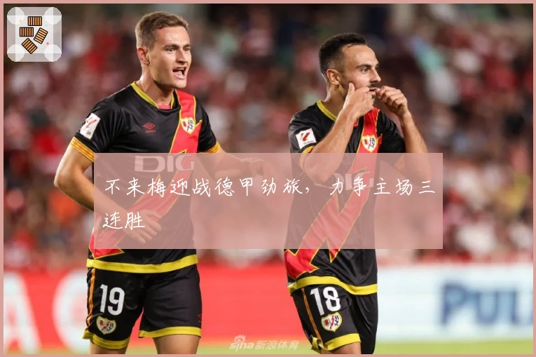 不来梅迎战德甲劲旅，力争主场三连胜