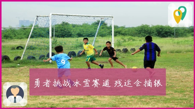 勇者挑战冰雪赛道 残运会摘银