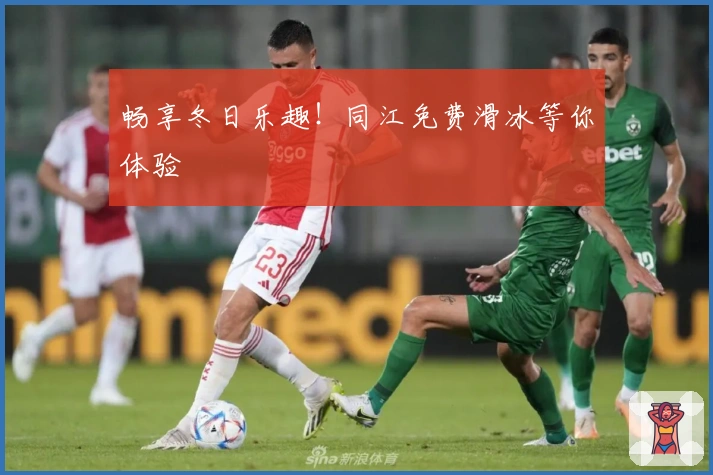 畅享冬日乐趣！同江免费滑冰等你体验