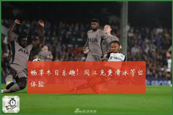 畅享冬日乐趣！同江免费滑冰等你体验