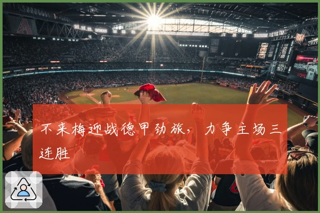 不来梅迎战德甲劲旅，力争主场三连胜