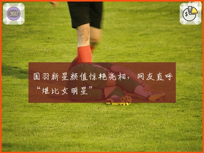 国羽新星颜值惊艳亮相，网友直呼“堪比女明星”