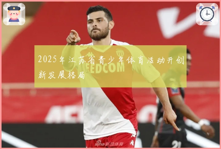 2025年江苏省青少年体育活动开创新发展格局