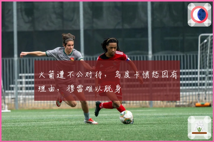 火箭遭不公对待，乌度卡愤怒因有理由，穆雷难以脱身