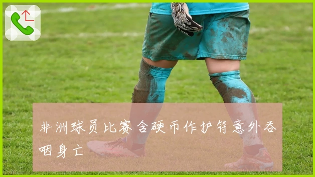 非洲球员比赛含硬币作护符意外吞咽身亡