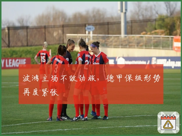 波鸿主场不敌劲旅，德甲保级形势再度紧张