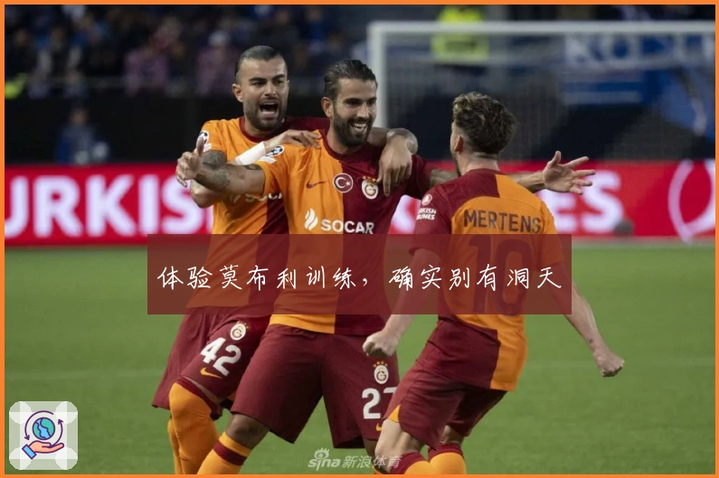 体验莫布利训练，确实别有洞天