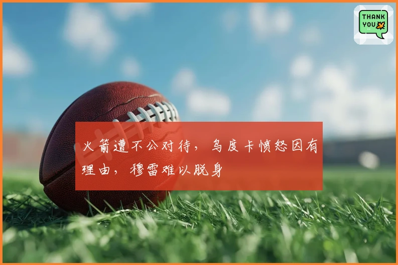 火箭遭不公对待，乌度卡愤怒因有理由，穆雷难以脱身