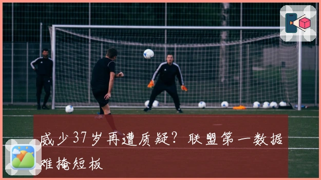 威少37岁再遭质疑？联盟第一数据难掩短板